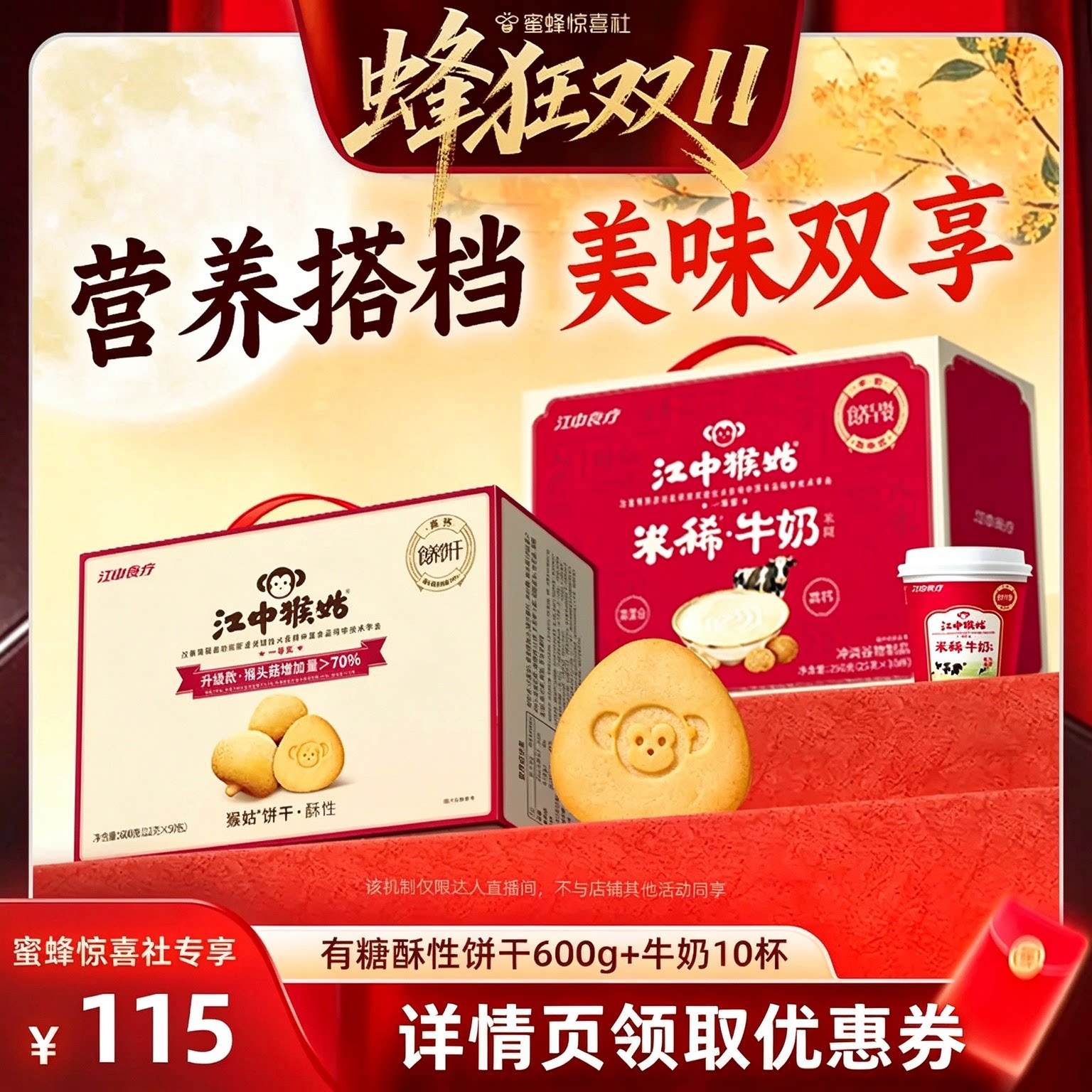 【蜂狂双11】江中猴姑牛奶米糊酥性饼干健康早餐