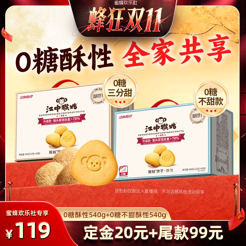 【蜂狂双十一】江中食疗猴头菇饼干无糖酥性饼干组合