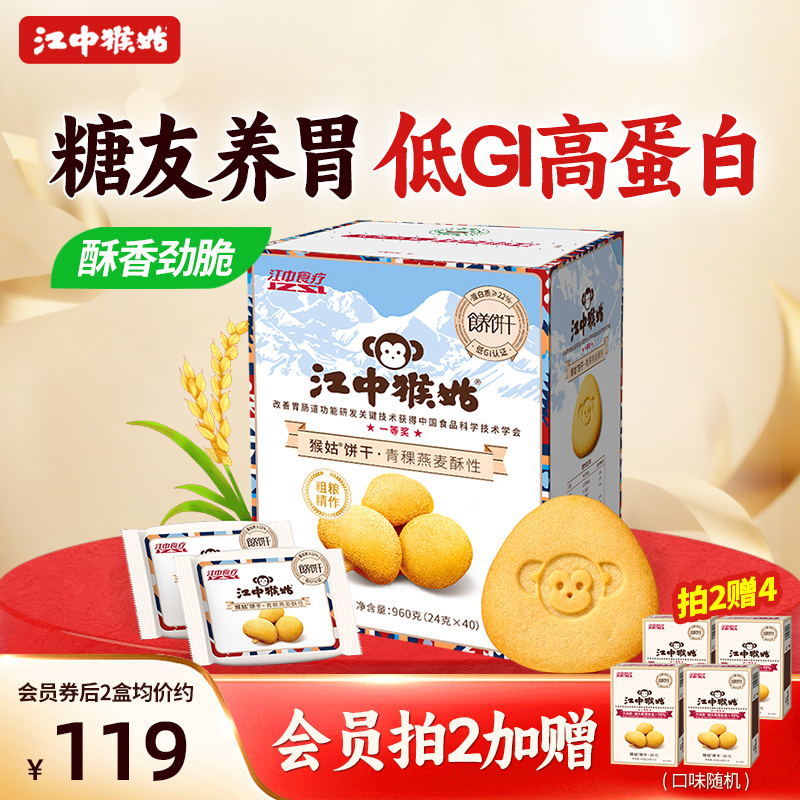江中猴姑青稞营养代餐酥性饼干