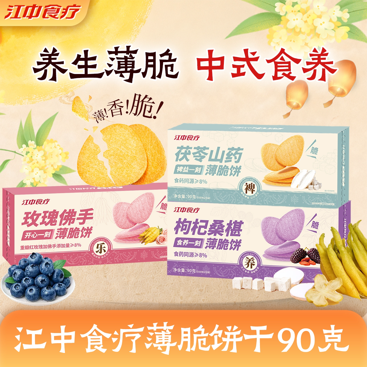 江中食疗薄脆饼干90g养胃健康食药同源休闲零食薄片脆饼图片