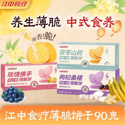 江中食疗薄脆饼干90g养胃健康食药同源休闲零食薄片脆饼