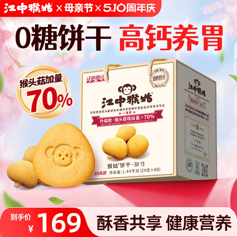 江中猴姑无糖酥性饼干30天装猴头菇养胃食品中老年健康零食送礼盒