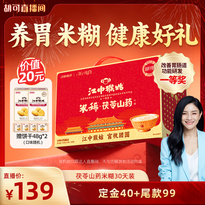 【胡可推荐】江中猴姑米稀茯苓山药米糊30天养胃食品年货送礼盒