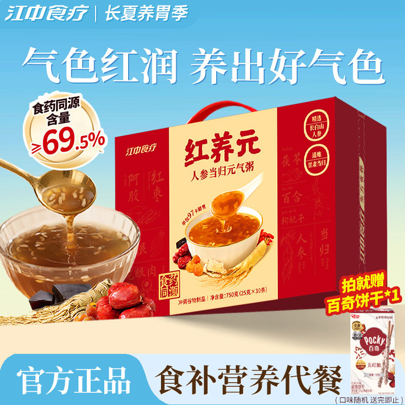 江中食疗红养元30天装人参当归元气粥阿胶营养滋补品滋补礼盒