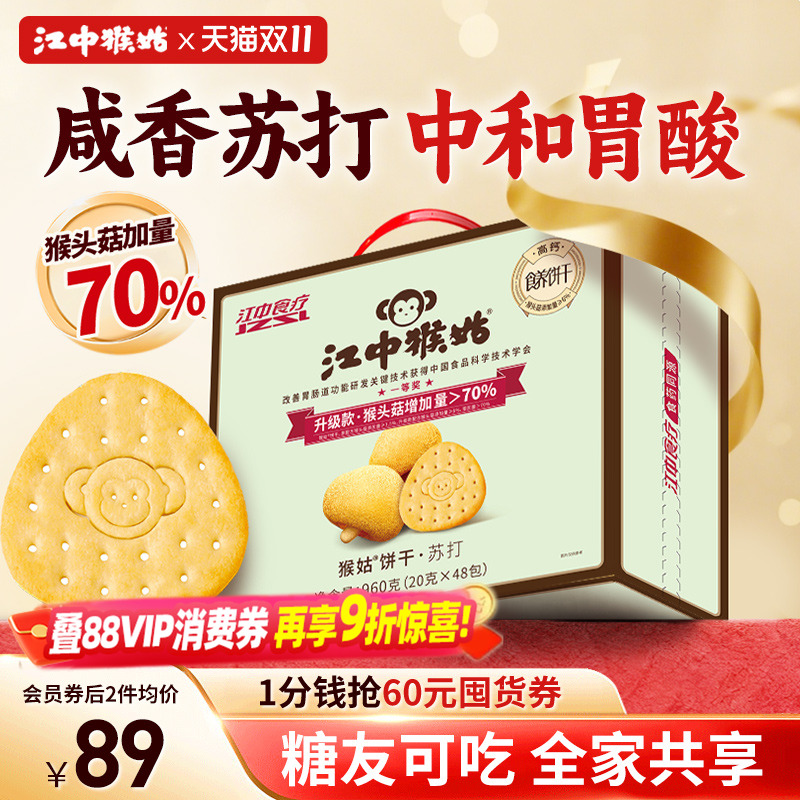 江中猴姑苏打饼干礼盒