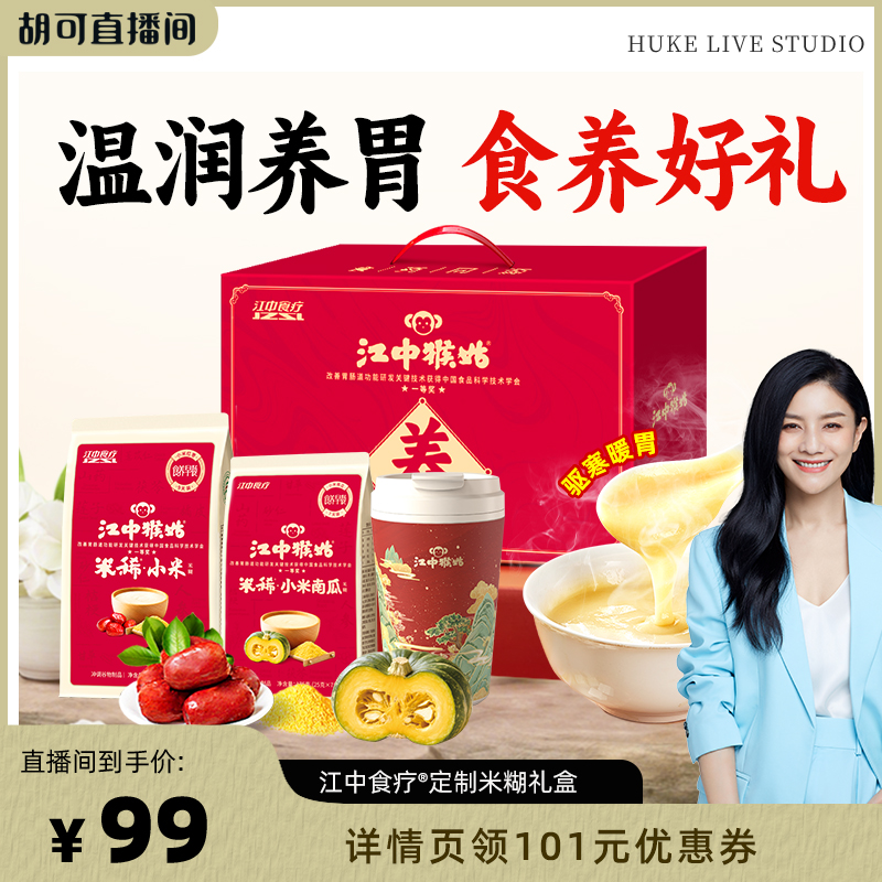 【胡可推荐】江中猴姑米稀小米+南瓜米糊组合养胃猴头菇早餐送礼