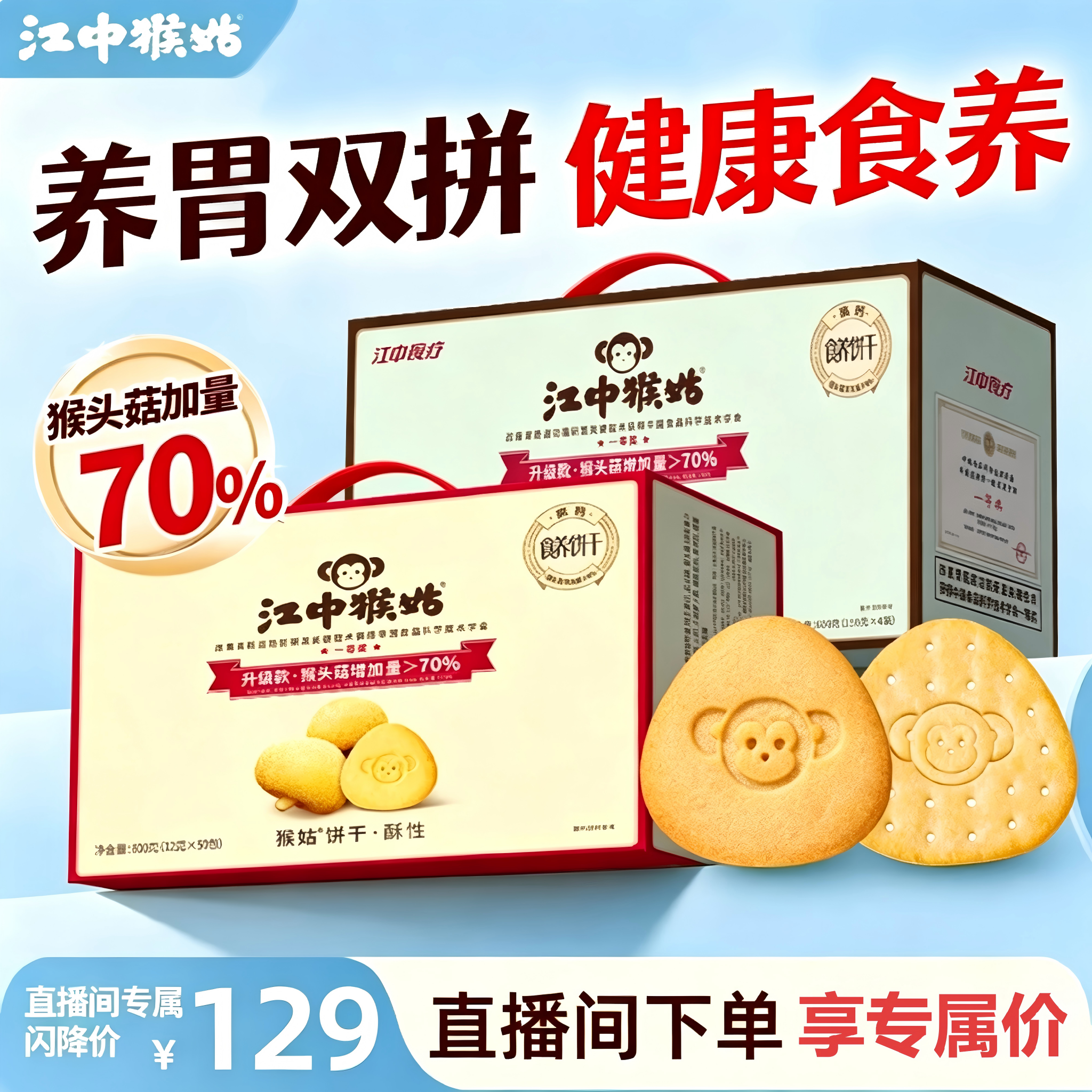 【闪降】江中猴姑600g饼干双拼酥性苏打富铁混搭装养胃猴头菇饼干