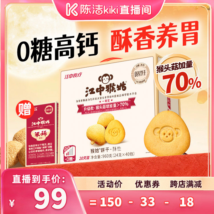 【陈洁99大促】江中猴姑无糖酥性饼干养胃健康零食猴头菇