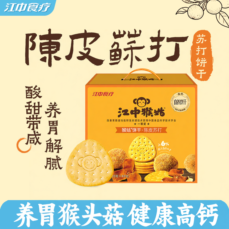 江中猴姑陈皮苏打饼干20天装养胃碱性护胃好吃的食品送礼盒整箱