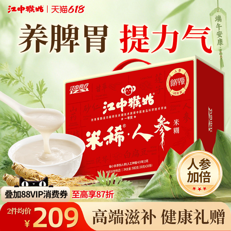 江中猴姑米稀人参米糊30天装猴头菇粉养脾胃早餐营养品滋补礼盒