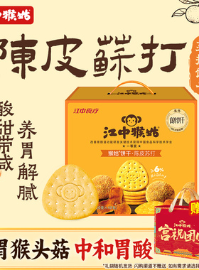 江中猴姑陈皮苏打饼干20天装养胃中和胃酸碱性好吃的食品送礼盒