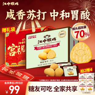 猴头菇碱性养胃中和胃酸 江中猴姑原味苏打饼干20天装 年货礼盒