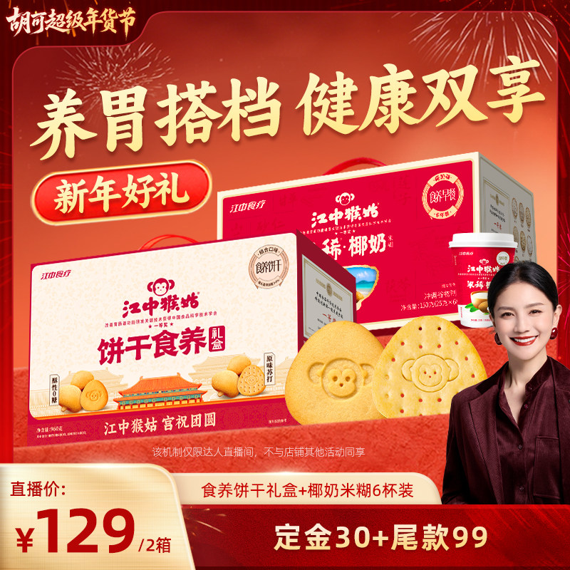 【胡可推荐】江中猴姑食养饼干礼盒+椰奶米糊6杯养胃年货送礼盒,零食/坚果/特产,酥性饼干,淘宝优惠券,粉丝福利购,淘宝优惠卷