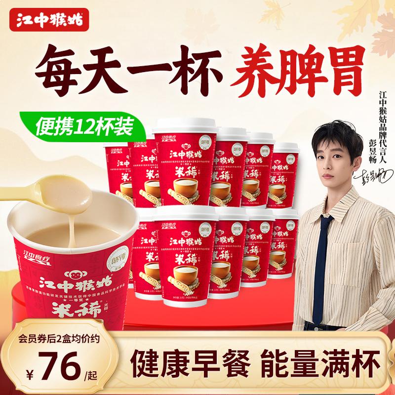 江中猴姑养胃米稀杯装便携早餐