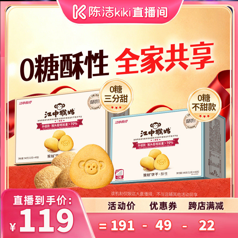 【陈洁99大促】江中食疗猴头菇饼干无糖酥性饼干组合