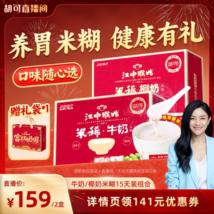 【胡可推荐】江中猴姑米稀原味牛奶椰奶米糊组合养胃年货送礼盒