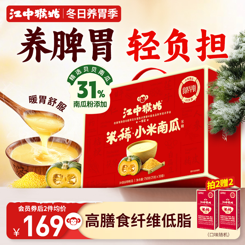 江中猴姑小米南瓜米糊30天高纤维低脂贝贝南瓜营养胃早餐送礼盒 - 封面