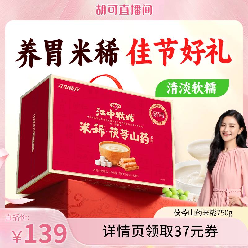 【胡可直播间】江中猴姑米稀茯苓山药米糊30天猴菇健康食品