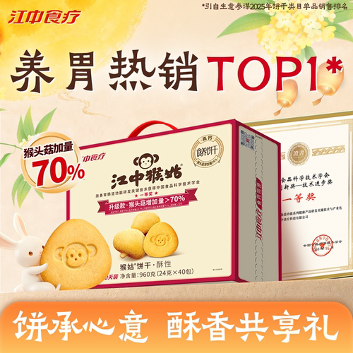 江中猴姑酥性饼干猴头菇饼干礼盒