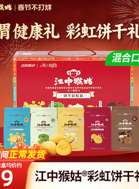 【饼干礼盒】江中猴姑饼干彩虹装720g多口味组合装养胃年货送礼盒