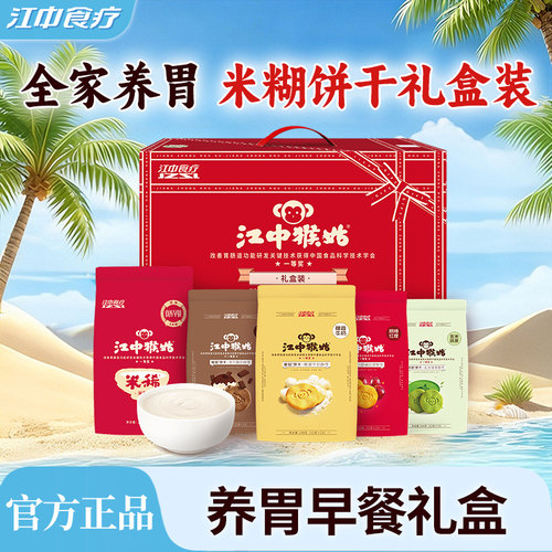 江中猴姑米稀饼干礼盒