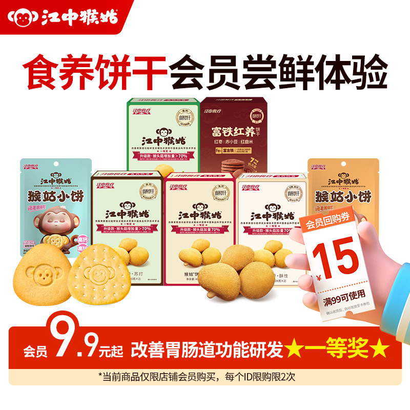 【会员9.9元起】江中猴姑饼干猴头菇养胃休闲食疗零食体验装,咖啡/麦片/冲饮,天然粉粉食品,淘宝优惠券,粉丝福利购,淘宝优惠卷