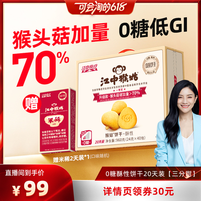 【超级88爆品日】江中猴姑0糖酥性饼干20天养胃健康零食猴菇低GI