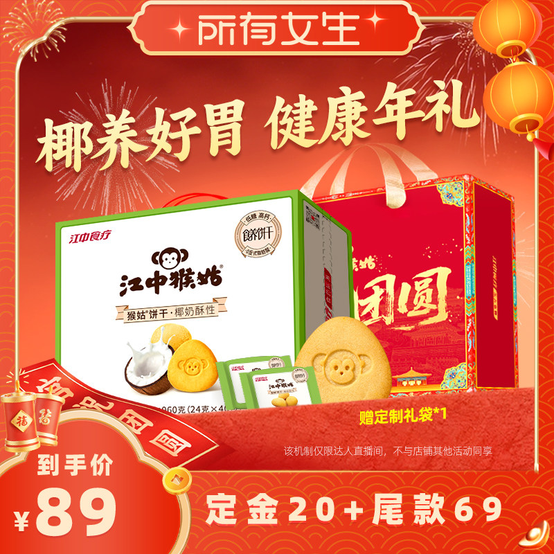 【立即付定金！所有女生直播间】江中猴姑椰奶酥性饼干20天送礼盒,零食/坚果/特产,酥性饼干,淘宝优惠券,粉丝福利购,淘宝优惠卷