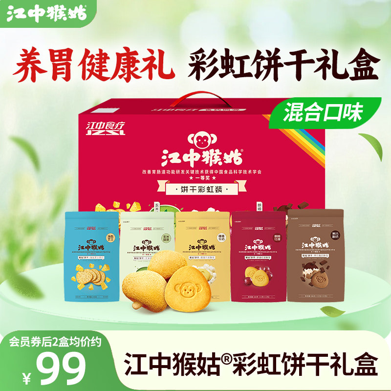 【饼干礼盒】江中猴姑饼干彩虹装720g多口味组合装养胃送礼