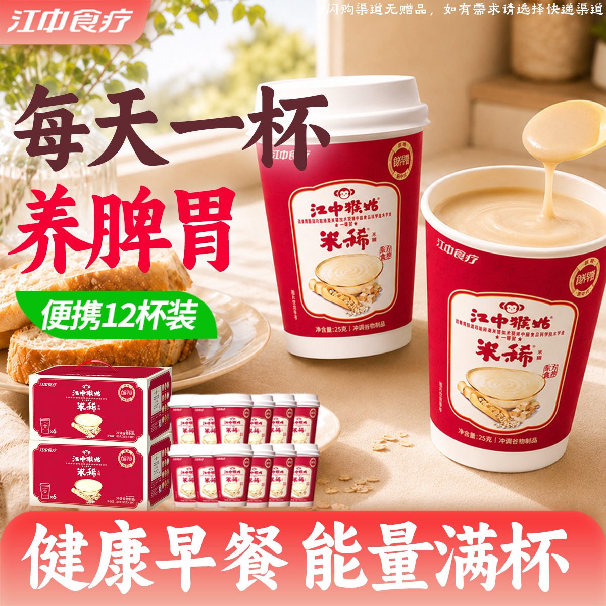 江中猴姑米稀原味米糊便携杯装猴菇营养健康早餐代餐冲饮养胃食品