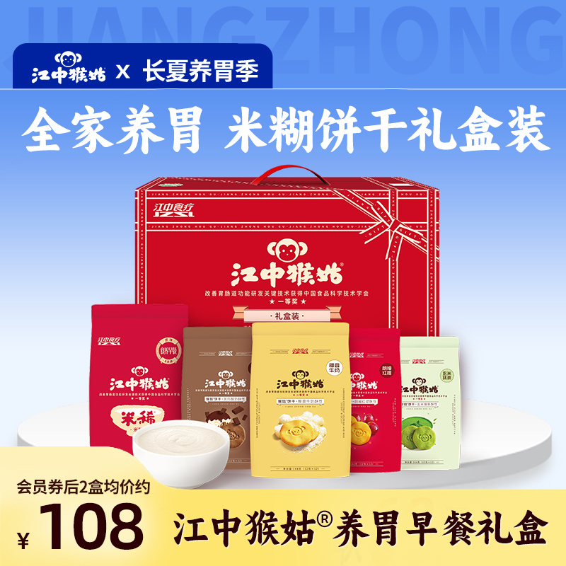 江中猴姑米稀饼干礼盒