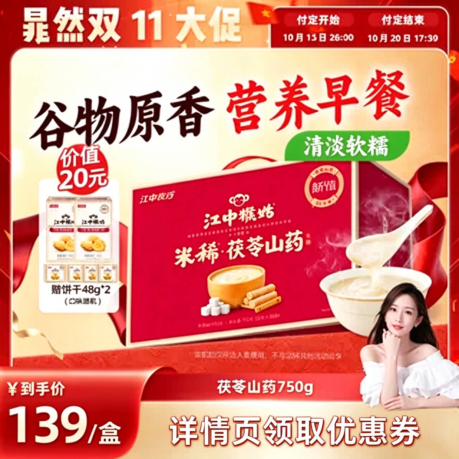 【晁然直播间】江中猴姑米稀茯苓山药米糊30天猴菇健康食品