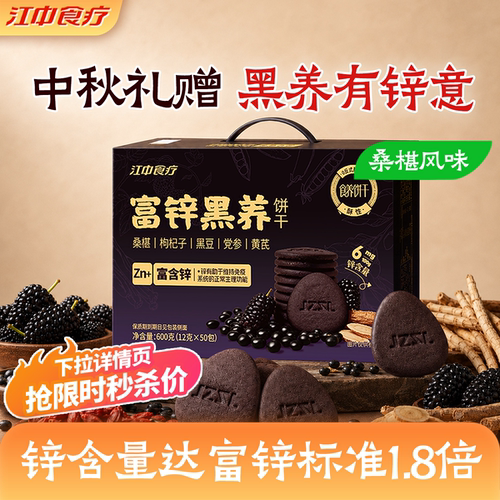 江中食疗富锌黑养饼干600g