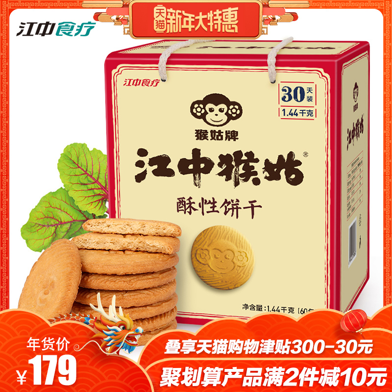 江中猴姑饼干30天装 早餐养胃酥性猴菇猴头菇代餐食品 年货礼包