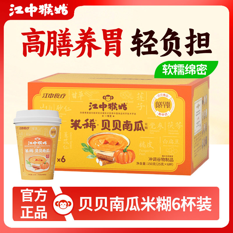 江中猴姑米稀贝贝南瓜米糊6杯装猴头菇养胃