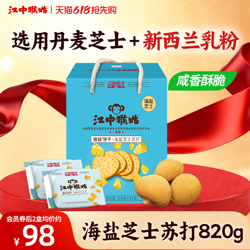 江中猴姑海盐芝士苏打饼干41包820g猴头菇饼干养胃零食中和胃酸