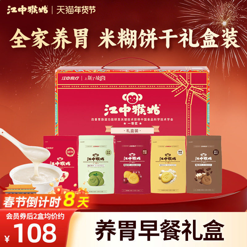 【米糊饼干礼盒】江中猴姑米稀礼盒营养品猴头菇全家养胃年货送礼