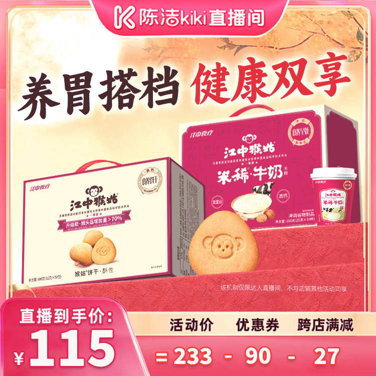 【陈洁99大促】江中猴姑牛奶米糊酥性饼干健康早餐中秋送礼
