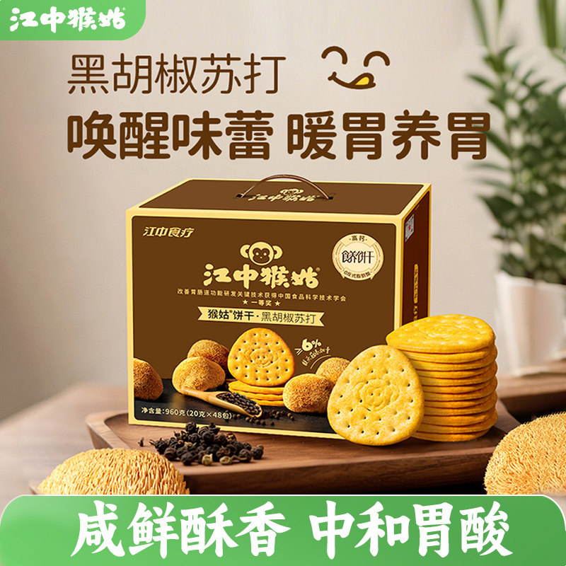 江中猴姑黑胡椒苏打饼干960g礼盒款中和胃酸碱性食品好吃养胃健康