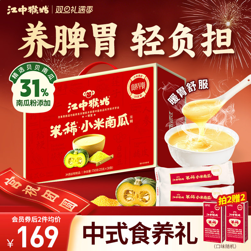 江中猴姑小米南瓜米糊30天高纤维低脂贝贝南瓜营养胃早餐送礼盒
