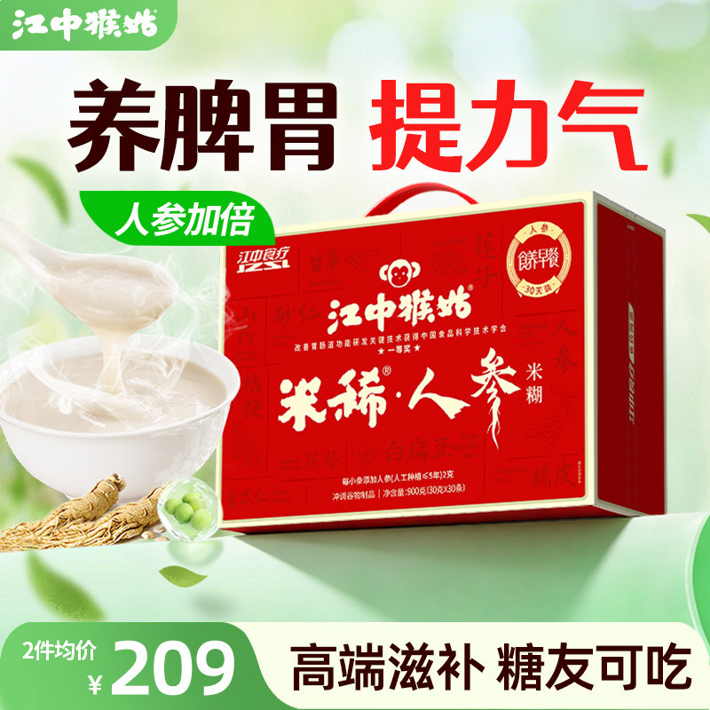 江中猴姑米稀人参米糊30天装猴头菇粉养脾胃早餐营养品滋补礼盒