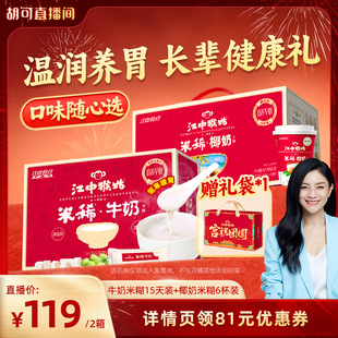 【胡可推荐】江中猴姑米稀15天装米糊+椰奶米稀6杯养胃年货送礼盒