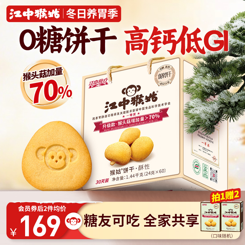 江中猴姑无糖酥性饼干30天装猴头菇养胃食品中老年健康营养送礼盒