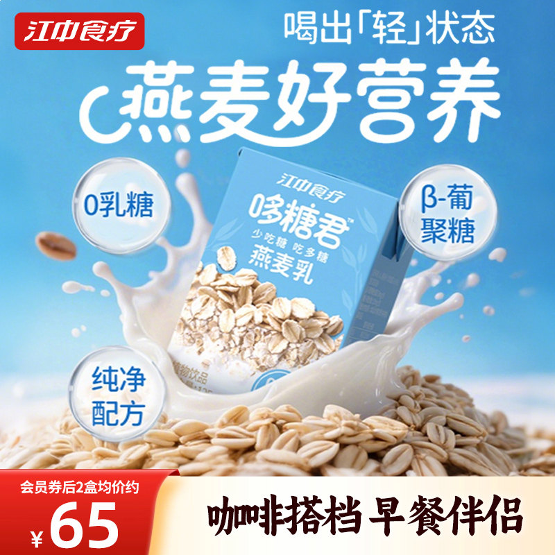 江中食疗哆糖君燕麦乳植物饮品125mL*20健康营养早餐代餐配方干净