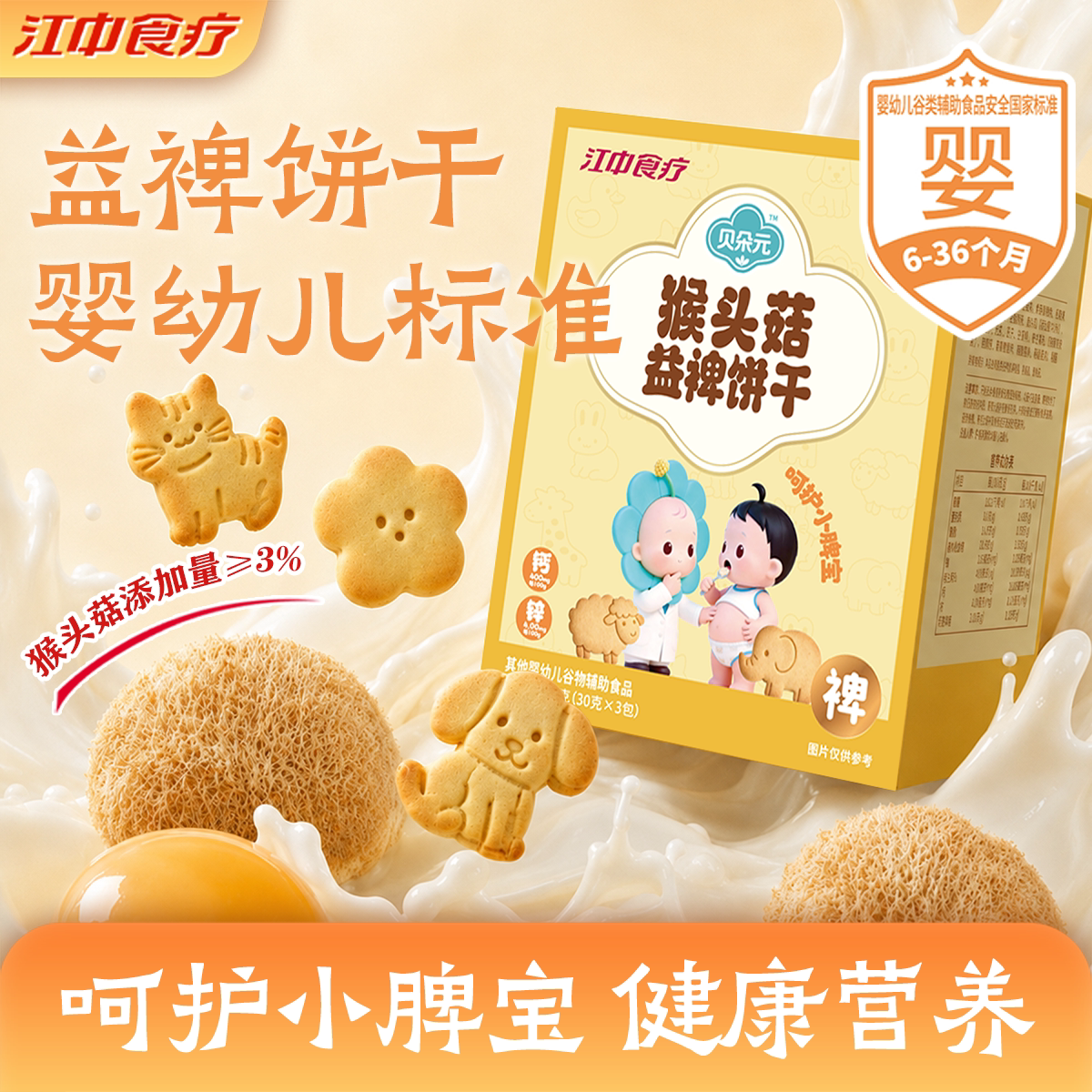 江中食疗贝朵元猴头菇益裨饼干图片
