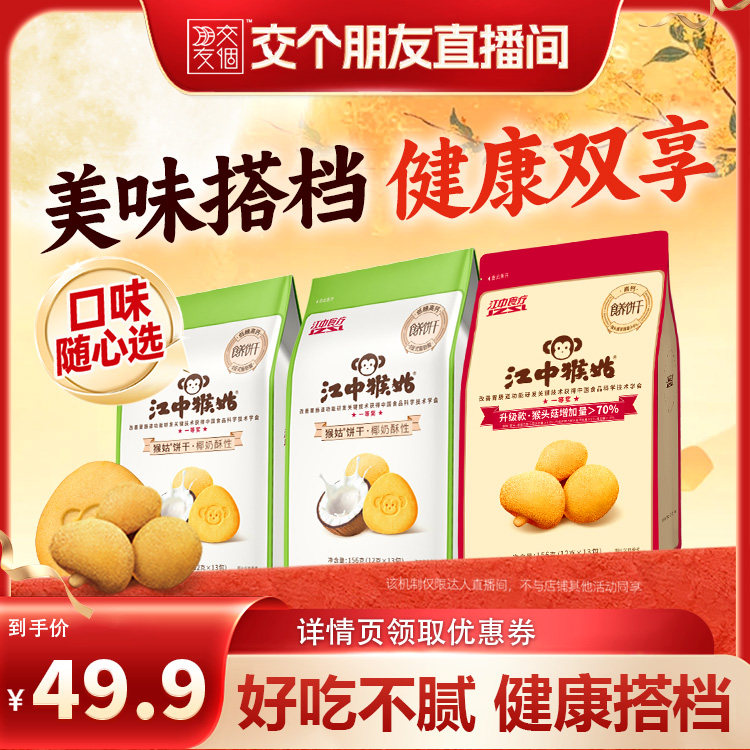 【交个朋友】江中猴姑椰奶奶酪原味酥性饼干健康零食