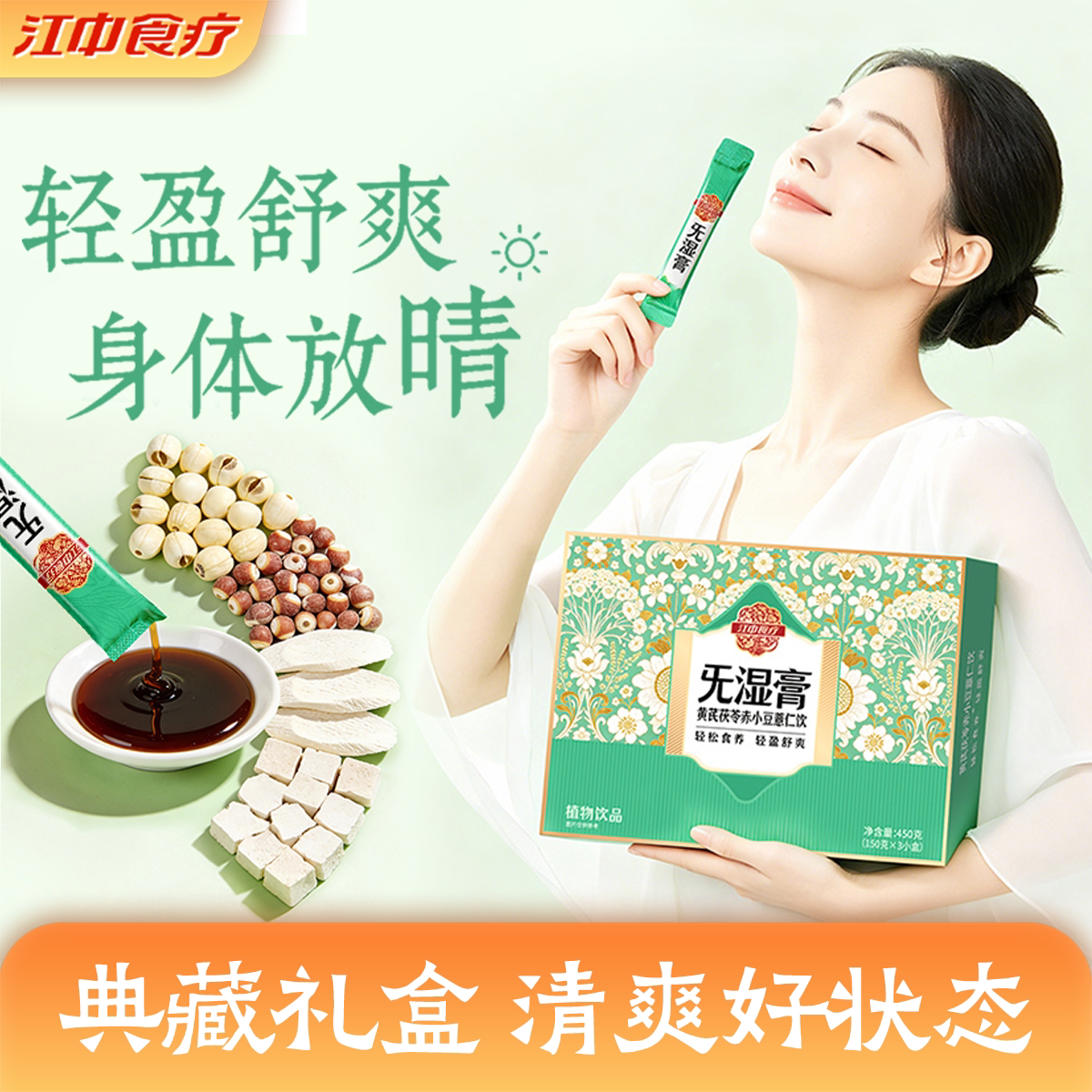 江中食疗旡湿膏黄芪茯苓薏仁饮