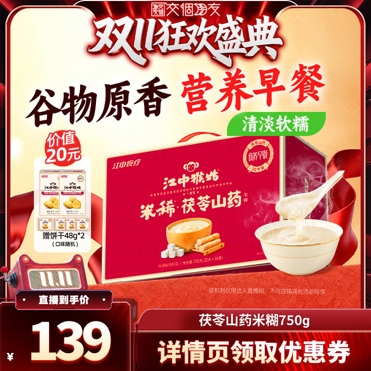 【交个朋友双11盛典】江中猴姑米稀茯苓山药米糊30天