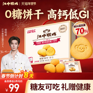 【年货礼盒】江中猴姑无糖酥性饼干20天猴头菇糖友养胃侯明昊同款