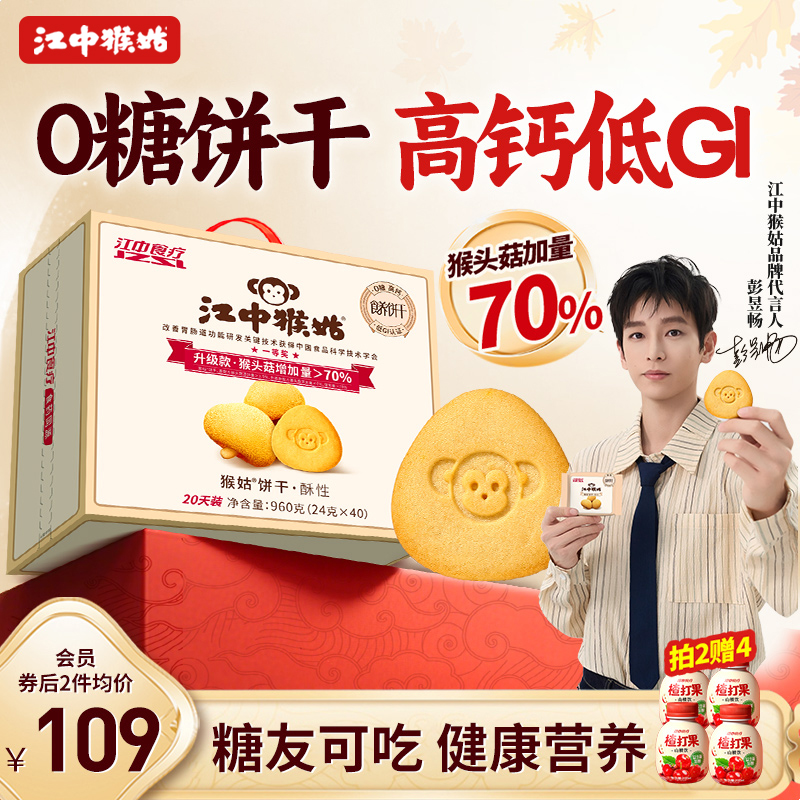 江中猴姑无糖酥性饼干20天装